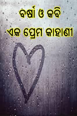 ବର୍ଷା ଓ କବି : ଏକ ପ୍ରେମ କାହାଣୀ