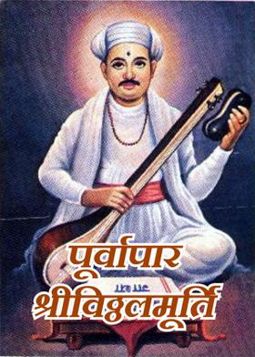 पूर्वापार श्रीविठ्ठलमूर्ति