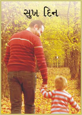 સુખ દિન