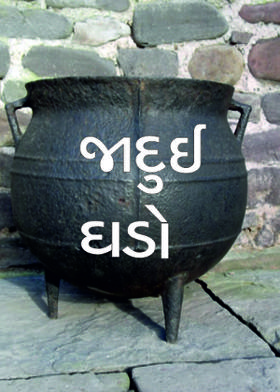 જાદુઈ ઘડો