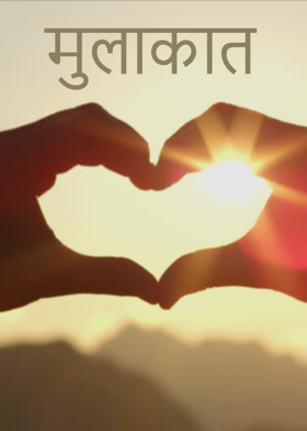 मुलाकात