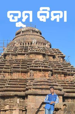 ତୁମ ବିନା