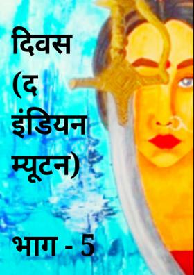 दिवस (द इंडियन म्यूटन) भाग - 5