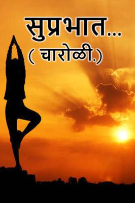 सुप्रभात...( चारोळी.)