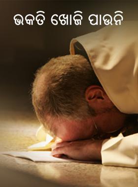 ଭକତି ଖୋଜି ପାଉନି