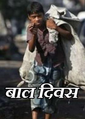 बाल दिवस