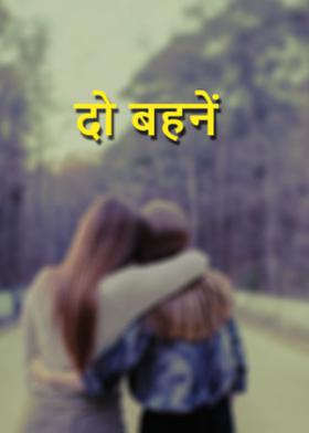 दो बहनें