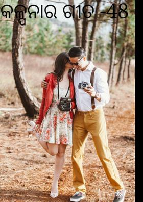 କଳ୍ପନାର ଗୀତ -48