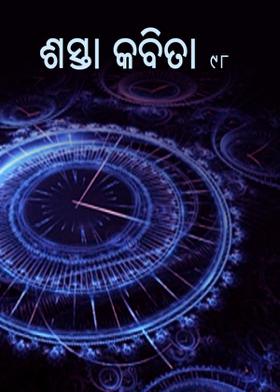 ଶସ୍ତା କବିତା - 98