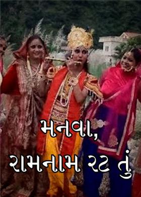 મનવા, રામનામ રટ તું