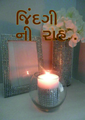 જિંદગી ની રાહ..