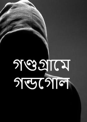 গণ্ডগ্রামে গন্ডগোল