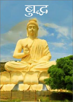 बुद्ध
