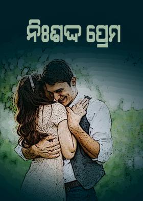 ନିଃଶବ୍ଦ ପ୍ରେମ