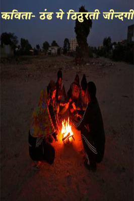 कविता- ठंड में ठिठुरती ज़िन्दगी