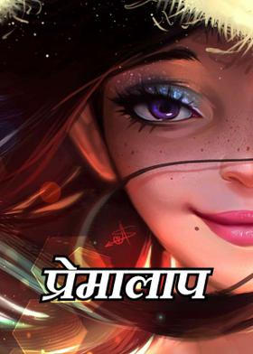 प्रेमालाप