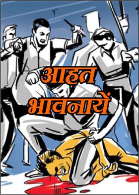 आहत भावनायें