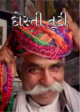 દોસ્તી તૂટી