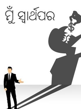 ମୁଁ ସ୍ୱାର୍ଥପର