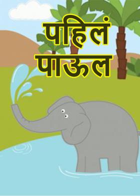 पहिलं पाऊल