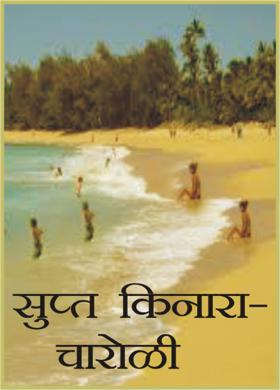 सुप्त किनारा-चारोळी