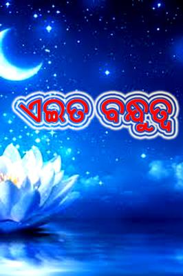 ଏଇତ ବନ୍ଧୁତ୍ୱ