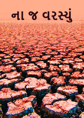 ના જ વરસ્યું