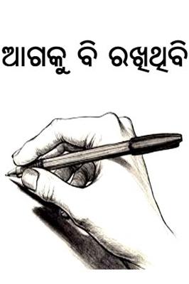 ଆଗକୁ ବି ରଖିଥିବି