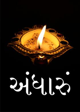 અંધારું