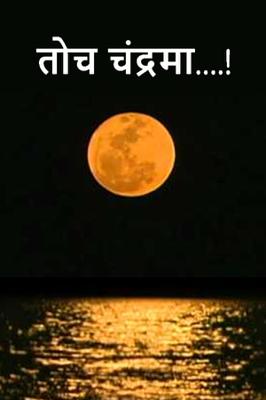 तोच चंद्रमा....!