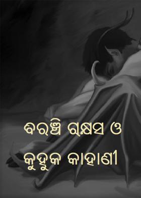 ବିରଞ୍ଚି ରାକ୍ଷସ ଓ କୁହୁକ କାହାଣୀ