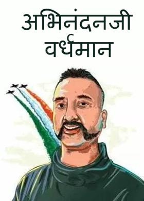 अभिनंदनजी वर्धमान