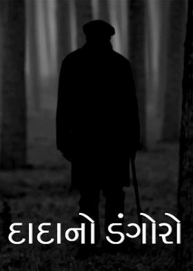 દાદાનો ડંગોરો