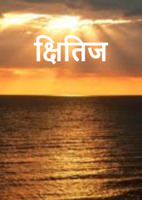 क्षितिज