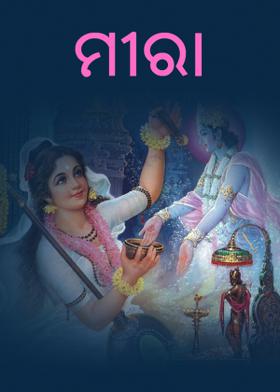 ମୀରା