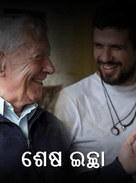 ଶେଷ ଇଚ୍ଛା