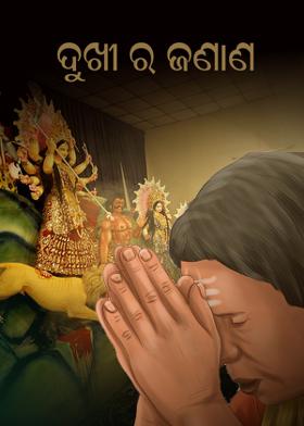 ଦୁଖୀ ର ଜଣାଣ ......