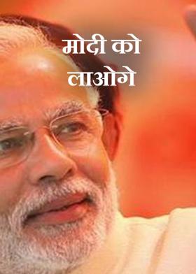 मोदी को लाओगे