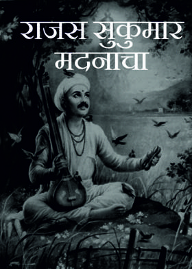 राजस सुकुमार मदनाचा