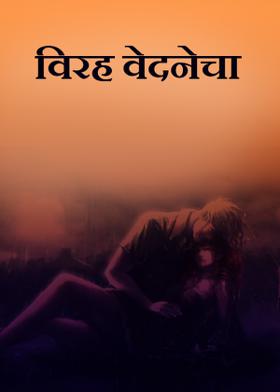 विरह वेदनेचा