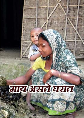 माय असते घरात