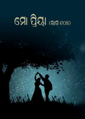 ମୋ ପ୍ରିୟା (ଭାଗ ୧୦୫)