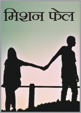 मिशन फेल