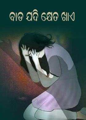 ବାଡ ଯଦି କ୍ଷେତ ଖାଏ