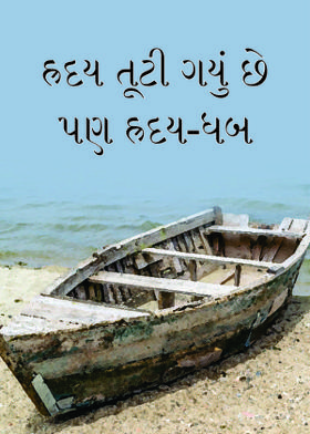 હ્રદય તૂટી ગયું છે પણ હ્રદય-ધબ