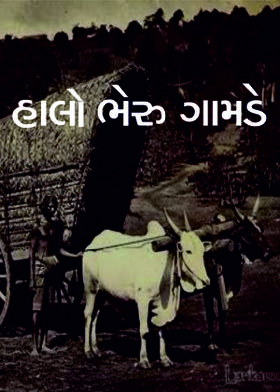 હાલો ભેરુ ગામડે