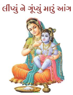લીંપ્યું ને ગૂંપ્યું મારું આંગ