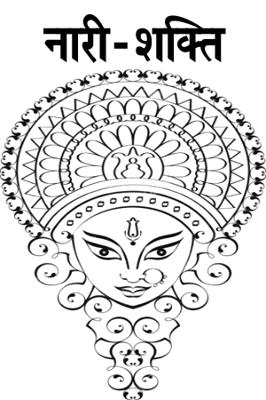 नारी-शक्ति