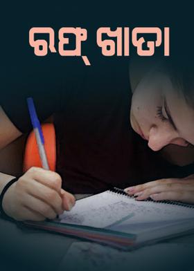 ରଫ୍ ଖାତା