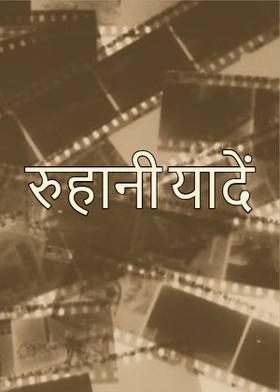 रुहानी यादें